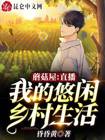 蘑菇屋直播:我的悠閑鄉村生活
