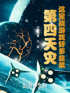 第四天灾：这星战游戏好多韭菜在线阅读