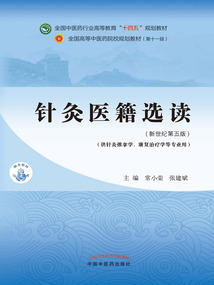 針灸醫籍選讀（全國中醫藥行業高等教育“十四五”規劃教材）