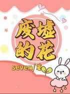 廢墟的花在線閱讀