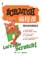 SCRATCH编程课:我的游戏我做主在线阅读