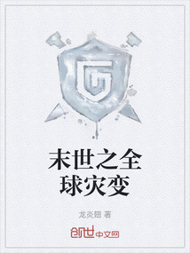 末世之全球災(zāi)變