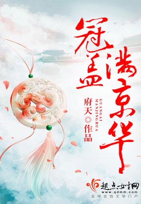 冠盖满京华在线阅读