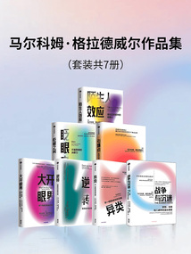 馬爾科姆·格拉德威爾作品集（套裝共7冊）