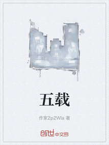 五載