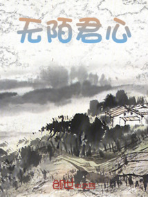 無陌君心