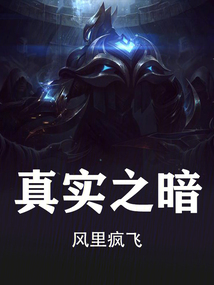 真實之暗