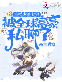 直播虐渣太狠,被全球富豪私聊了