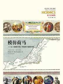 模仿荷马:以《使徒行传》中的四个故事为例最新章节全文无弹窗在线阅读-QQ阅读中文都市网