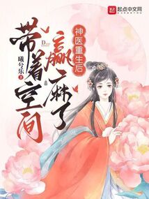 神医重生后，带着空间赢麻了在线阅读