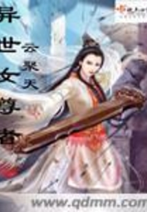 异世女尊者
