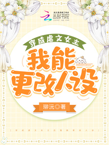 穿成虐文女主后我能更改人設(shè)