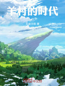 羊村的时代