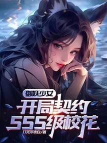 御妖少女：開局契約SSS級校花