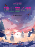 叶罗丽:银尘喜欢我在线阅读