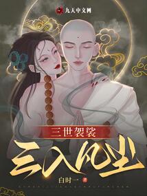三世袈裟，三入凡塵