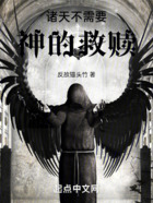 诸天不需要神的救赎