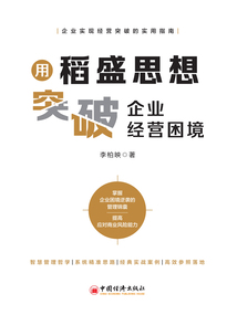 用稻盛思想突破企業經營困境