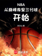 NBA：从巅峰库里三分球开始在线阅读