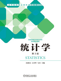 統(tǒng)計(jì)學(xué)(第3版)