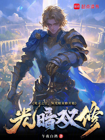死灵之王,从光暗双修开始 cover