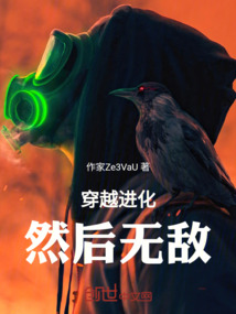 穿越進化然后無敵