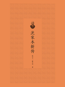 沈家本新傳