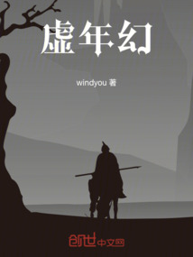 虛年幻