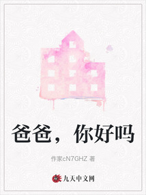 爸爸，你好嗎