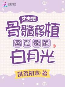 丈夫把骨髓移植名額讓給白月光