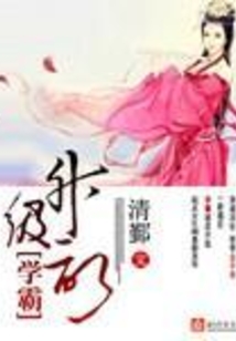 學霸升級記