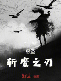 極圣：斬魔之刃