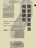 民初政党政治问题研究