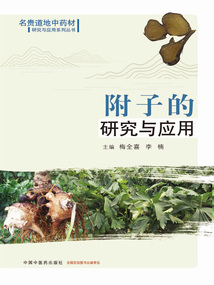 附子的研究與應(yīng)用