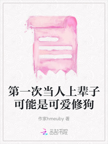 第一次當人上輩子可能是可愛修狗