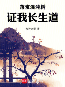 落寶混沌樹，證我長生道！