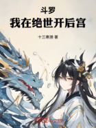 斗罗:我在绝世开后宫