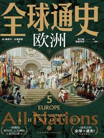 全球通史5:歐洲(下)