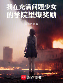 我在充滿問題少女的學院里爆獎勵