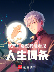 破產(chǎn)?別慌,我能看見人生詞條!
