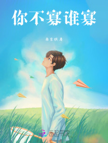 你不寡誰寡