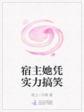 宿主她凭实力搞笑在线阅读