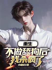 重生不當(dāng)舔狗后，我殺瘋了