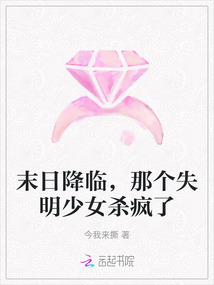 末日降臨，那個失明少女殺瘋了