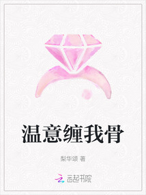 溫意纏我骨