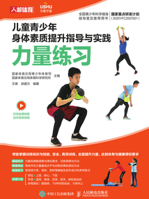 兒童青少年身體素質(zhì)提升指導(dǎo)與實(shí)踐：力量練習(xí)