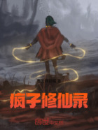 疯子修仙录在线阅读