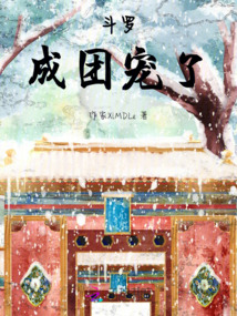 斗羅：成團寵了
