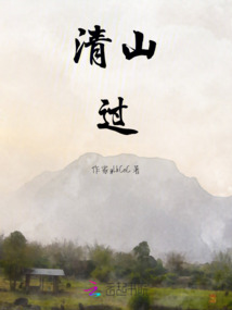 清山過