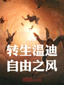 斗羅：轉(zhuǎn)生溫迪，自由之風(fēng)